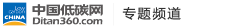 中國低碳網(wǎng)，低碳經(jīng)濟(jì)第一門戶